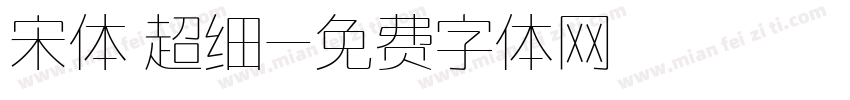 宋体 超细字体转换